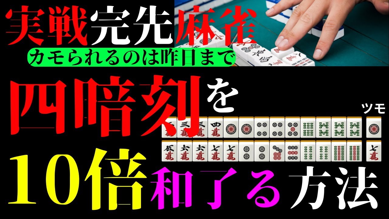 実戦完先麻雀 四暗刻を10倍和了る方法 - YouTube