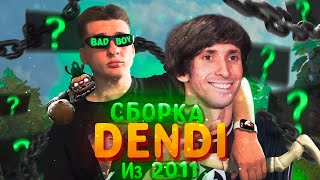 PUDGE ПО СБОРКЕ DENDI ИЗ 2011