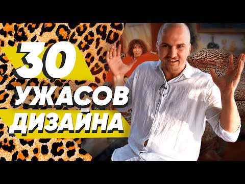 Просто жуткий интерьер: как не допустить ошибок на примере других