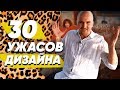 Уничтожаем Красивые дома и Дизайн интерьера! Фахверк Домогацкого