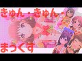 【強制縦MV】きゅん・きゅん・まっくす 棟方愛海
