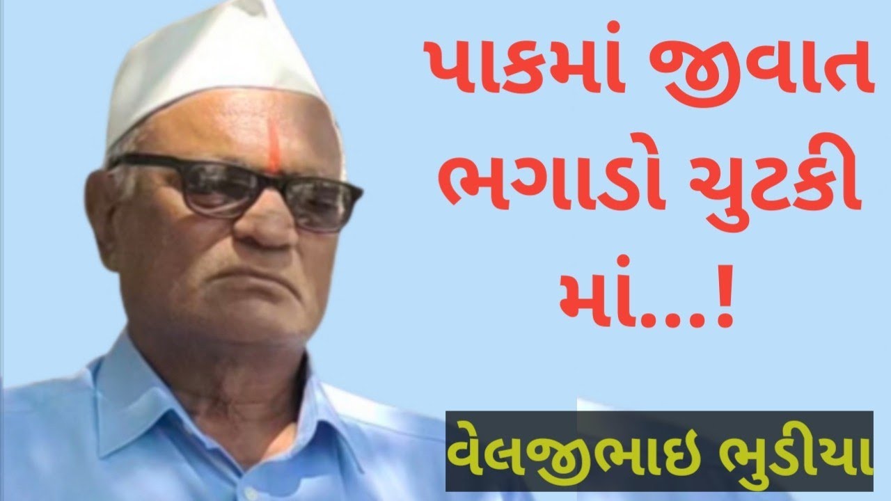 જીવાતોનો નાશ તો ચપટીમાં.... વેલજીભાઈ ભુડીયા
