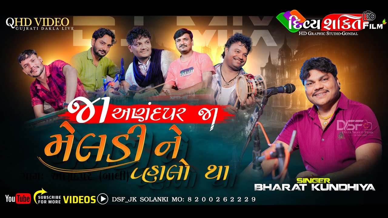 કનૈયાલાલે લાલે | જા આણંદપર જા | mix dj julna | Bharat Kundhiya | Dakla @DivyashaktihdgondalJk777