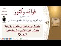 قراءة كتب شيخ الإسلام ابن تيمية وتلميذه ابن القيم الكتب والمؤلفات الخضير كبار العلماء 