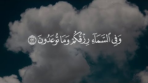 {ان المتقين فى جنات وعيون} سورة الذاريات | القارئ ياسر الدوسري