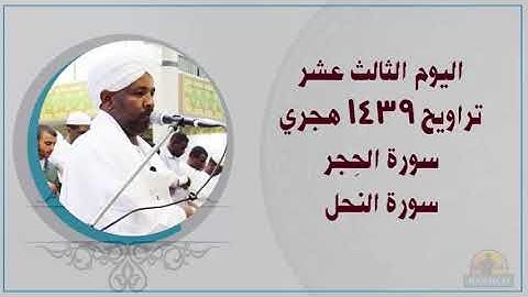 Tarawehday13 القاري الشيخ الزين محمد احمد اليوم 13 تراويح 1439هـ سورة الحجر والنحل