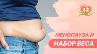 🤷 Набираю вес, что делать? Как менопауза влияет на вес