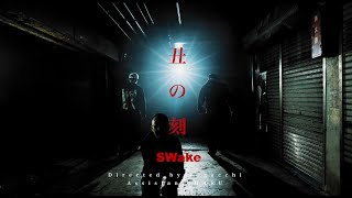 SWake - 丑の刻(official music video)