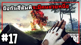 อยากเปลี่ยนจากยิงหุ่นมายิงคน | Generation Zero #17