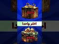 Choose Your Gift Mystery Challenge التحدي الغامض اختر هديتك MysteryChallenge غامض 