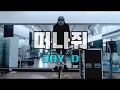 J의 스피닝 조이디 Joy D 떠나줘 