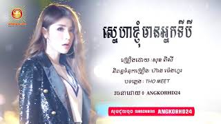 Video thumbnail of "ស្នេហាខ្ញុំមានអ្នកទីបី  , sneha nhom mean neak ti3 , សុខ ពិសី , sok pisey , new khmer song 2019"