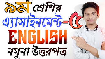 ৯ম শ্রেণির ইংরেজি অ্যাসাইনমেন্ট-৫ম উত্তরপত্র || Assignment 5th week Class 9 Solution || English ||