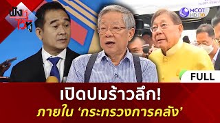 (คลิปเต็ม) เปิดปมร้าวลึก! ภายใน ‘กระทรวงการคลัง’ (14 พ.ค. 67) | ฟังหูไว้หู