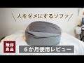 【 6ヶ月レビュー 】無印良品の「人をダメにするソファ」のぶっちゃけレビュー【 体にフィットするソファ 】