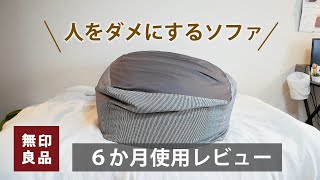 【 6ヶ月レビュー 】無印良品の「人をダメにするソファ」のぶっちゃけレビュー【 体にフィットするソファ 】