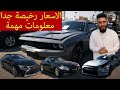 السيارات الرياضية الوارد سيارات الاحلام ببلاش+الاسعار تحت الارض😱