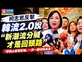 柯志恩反擊韓流2.0說　「新潮流分贓才是回頭路」#柯志恩 #王金平 #漾新聞