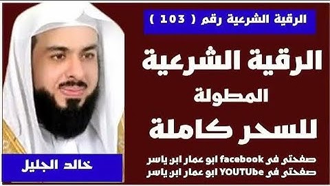 الرقية الشرعية المطولة🔥للسحر كاملة🔥لفضيلة الشيخ خالد الجليل
