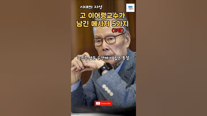 고 이어령교수가 남긴 하지말라 메시지 5(2편) #명언 #조언 #마음공부 #인생 #이어령 #위로 #인생조언#힘이되는말 #좋은글#크리스천