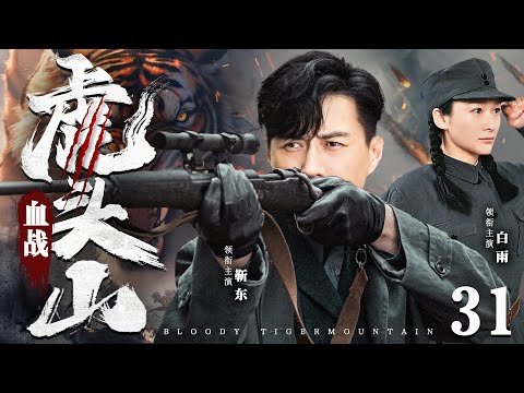 好看的抗战剧【#血战虎头山 】31 | “千里狙”靳东率抗日小队，奇袭先遣队、智取虎头山、围剿帝国军，打得日寇屁滚尿流！（#靳东 #白雨）