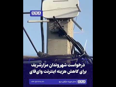 درخواست شهروندان مزارشریف برای کاهش هزینه اینترنت وای‌فای