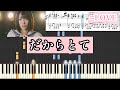 【楽譜】だからとて/=LOVE(イコールラブ) ピアノ・ソロ上級 フル