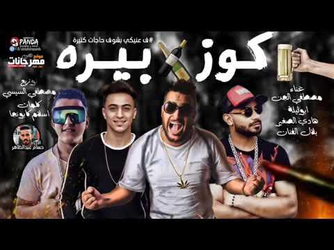 مهرجان كوزبيره في عنيكى بشوف حاجات كتيره مصطفي الجن وأبو ليله وهادي الصغير و توزيع السيسي