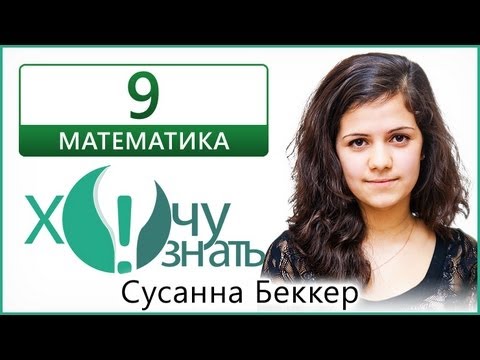 Видеоурок 9 по Математике Тренировочный ГИА 2013 (18.01) | Lancman School Видеоурок 9 по Математике Тренировочный ГИА 2013 (18.01) | Lancman School