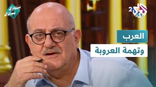 سيداتي سادتي│ بين نعوم تشومسكي وسيمون دي بوفوار وإسرائيل وتهمة العروبة.. شيء في صدر عارف الحجاوي