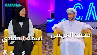 ​ 👏 محمد العريمي و أسماء الحمادي ؟؟  شباب من الخليج متمسكين بهويتهم!​