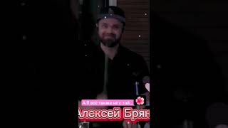 Алексей Брянцев #шансон