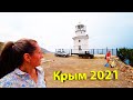 Меганом 2021!!! Пиратский Корабль!!! Увлекательная Прогулка Пешим Ходом на Маяк!!!