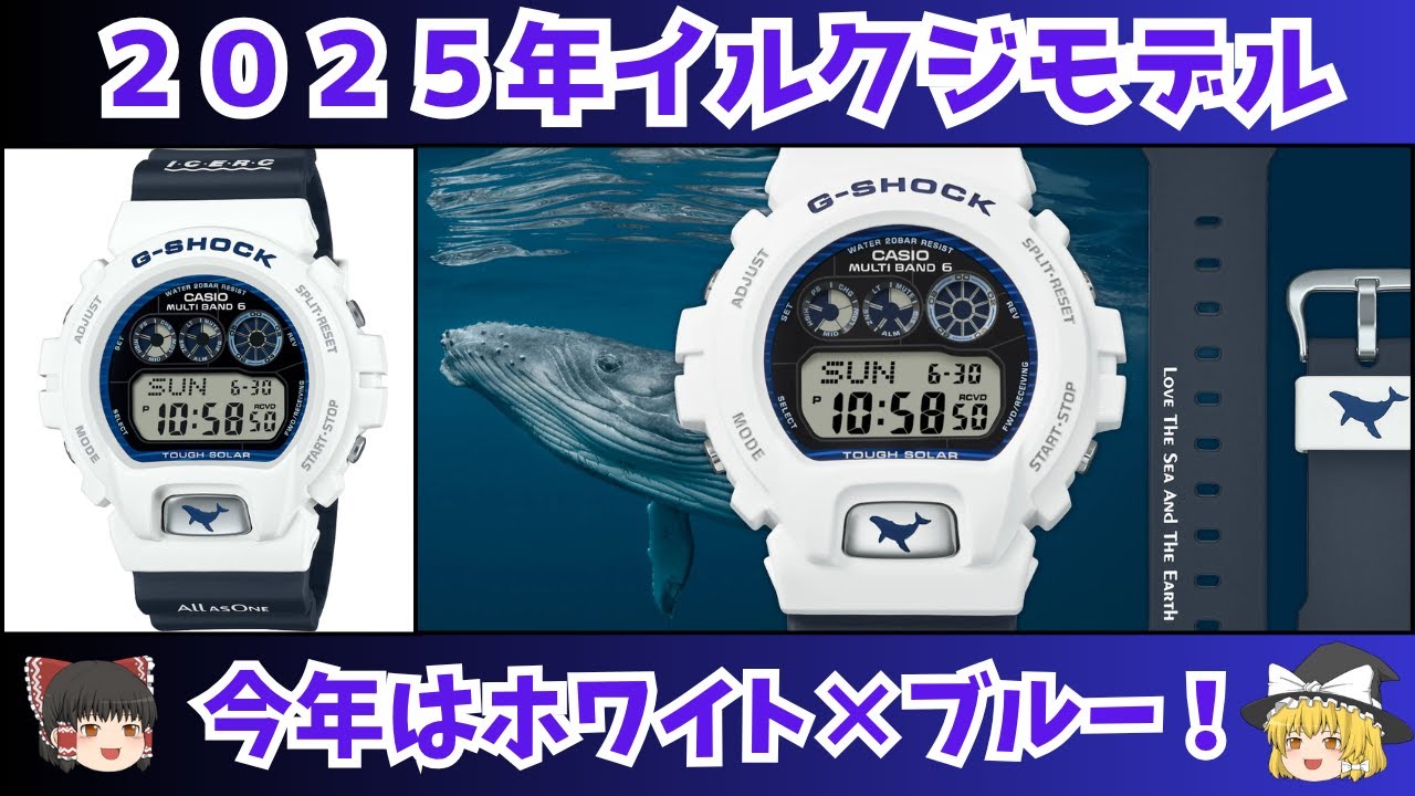 【G-SHOCK】2025年のイルクジモデルがついに発表！詳細をゆっくり紹介！