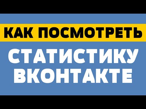 Как посмотреть статистику в вк