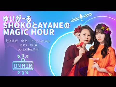 音声大公開】ラジオ：ゆいがーる SHOKOとAYANEのMagic Hour - YouTube