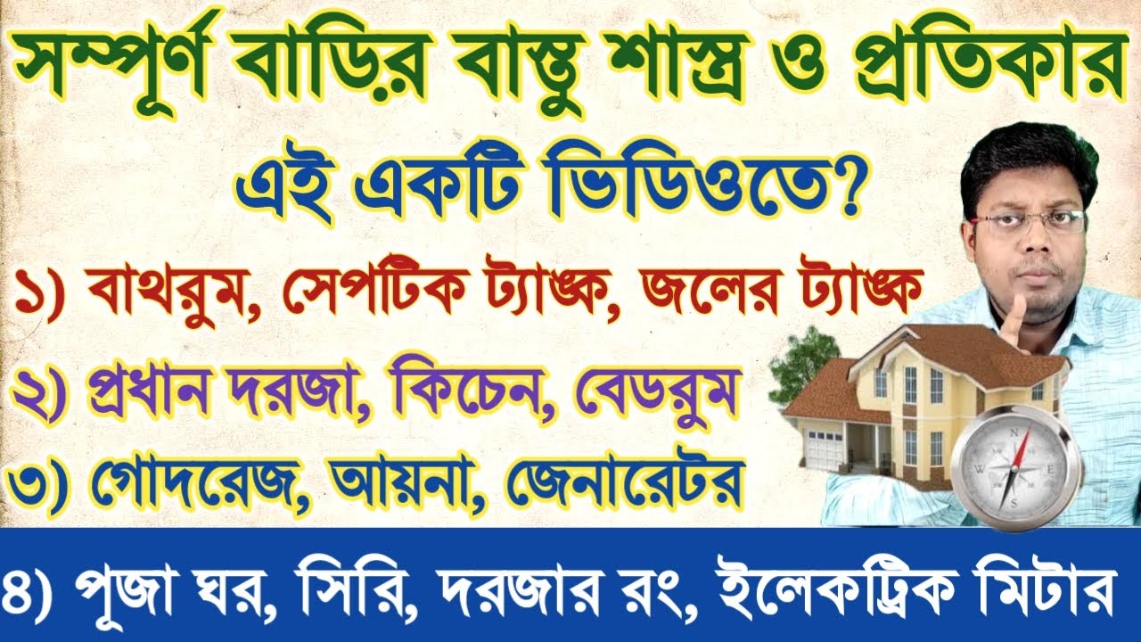 Vastu for home? বাস্তুর কোন দিকে কি রাখবেন? বাস্তু কেন খারাপ হয়? #Bathroom #Studyroom #Templetips