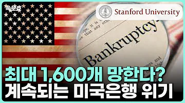속보효 미국은행 최대 1 600개 뱅크런 가능 Feat 스탠포드 연구논문