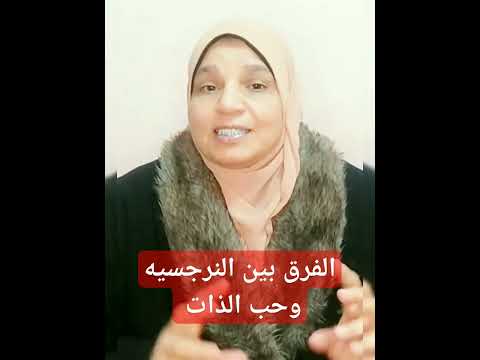 الفرق بين حب الذات و النرجسيه وفاء نور الدين اخصائي صحه نفسيه