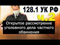 128.1 УК РФ Спирин В В  часть 2