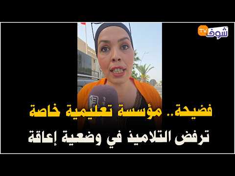 مباشرة من برشيد: فضيحة.. مؤسسة تعليمية خاصة ترفض التلاميذ في وضعية إعاقة