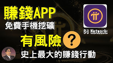 【賺錢APP】 手機挖礦Pi幣，不會成為史上最大的集體行動? | 網路賺錢, Pi Network |pi幣手機 環保 綠色挖礦有風險嗎? pi幣價值低？賺錢 2021 方法?