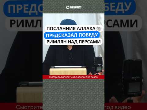 Посланник Аллаха ﷺ предсказал победу римлян над персами #Shorts Абу Яхья Крымский