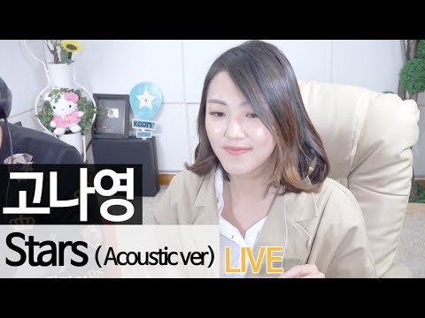 슈스케6 화제의 그녀! 가수 고나영이 부른 Stars (acoustic ver) [music] - KoonTV