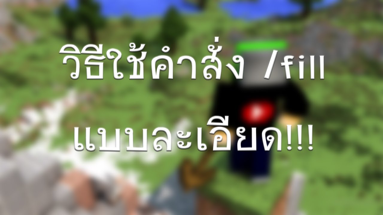 Minecraft : วิธีใช้คำสั่ง /fill