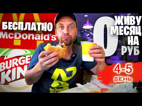 Как прожить МЕСЯЦ на 0 РУБЛЕЙ 🍔 Бесплатная еда в Макдоналдс и БУРГЕР КИНГ