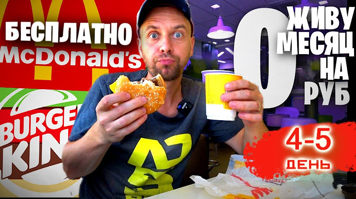 Как прожить МЕСЯЦ на 0 РУБЛЕЙ 🍔 Бесплатная еда в Макдоналдс и БУРГЕР КИНГ