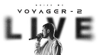 Noize MC - Voyager-2 (live at Stadium, 2021) ПОСЛЕДНИЙ КОНЦЕРТ В МОСКВЕ!