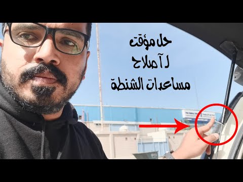 اصلاح مساعدات الشنطة بأرخص الطرق