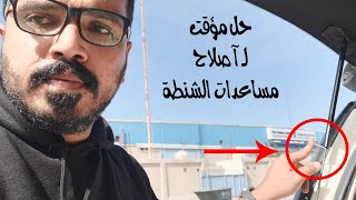 اصلاح مساعدات الشنطة بأرخص الطرق